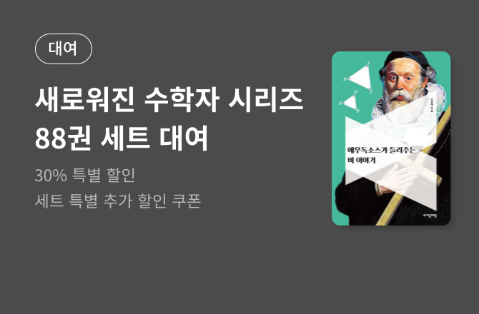 [대여] NEW 수학자 세트 대여 할인